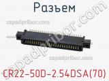 Разъем CR22-50D-2.54DSA(70) фотография 3.