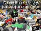 Разъем DF22-1416PCFA 