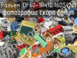 Разъем DF60-1P-10.16DS(26) 