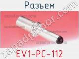 Разъем EV1-PC-112 