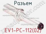 Разъем EV1-PC-112(02) 