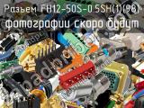Разъем FH12-50S-0.5SH(1)(98) 