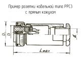 РРС3-10А-7-1-В чертеж кабельной розетки с прямым кожухом.