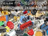 Разъем FH41-15S-0.5SH(05) 