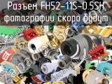 Разъем FH52-11S-0.5SH 