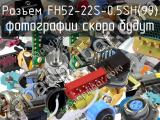 Разъем FH52-22S-0.5SH(99) 
