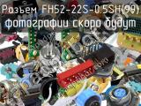 Разъем FH52-22S-0.5SH(99)