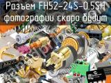 Разъем FH52-24S-0.5SH 