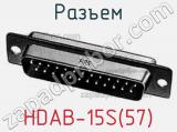 Разъем HDAB-15S(57) 