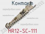 Контакт HR12-SC-111 фотография 2.