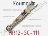 Контакт HR12-SC-111 фотография 3.