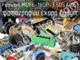 Разъем MDF6-16DP-3.5DSA(05) 