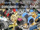 Разъем MDF6-8DP-3.5DS(05) 