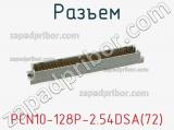 Разъем PCN10-128P-2.54DSA(72) фотография 2.