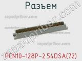 Разъем PCN10-128P-2.54DSA(72) фотография 3.