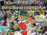 Разъем PCN10-2630SC