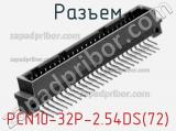 Разъем PCN10-32P-2.54DS(72) 