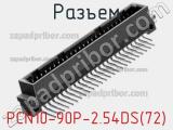 Разъем PCN10-90P-2.54DS(72) фотография 3.
