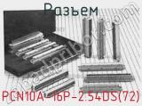 Разъем PCN10A-16P-2.54DS(72) фотография 2.