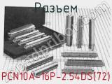 Разъем PCN10A-16P-2.54DS(72) фотография 3.