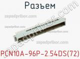 Разъем PCN10A-96P-2.54DS(72) фотография 2.