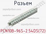 Разъем PCN10B-96S-2.54DS(72) фотография 2.