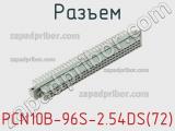 Разъем PCN10B-96S-2.54DS(72) фотография 3.