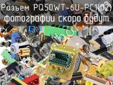 Разъем PQ50WT-6U-PC1(02) 