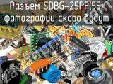 Разъем SDBG-25PF(55) 