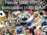 Разъем SDDB-50P(55) 