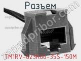 Разъем TM1RV-623K66-35S-150M 