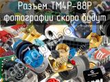 Разъем TM4P-88P 