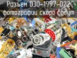 Разъем 030-1997-022 