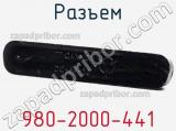 Разъем 980-2000-441