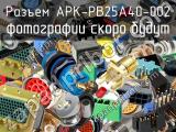 Разъем APK-PB25A40-002 