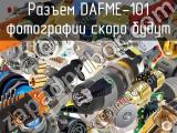 Разъем DAFME-101 