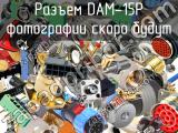 Разъем DAM-15P 