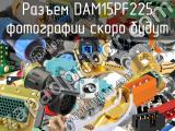 Разъем DAM15PF225 