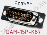 Разъем DAM-15P-K87 