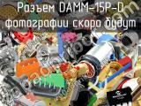 Разъем DAMM-15P-D 