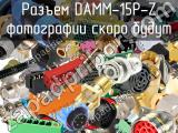 Разъем DAMM-15P-Z 