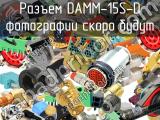 Разъем DAMM-15S-D 