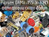 Разъем DAMV-15S-N-A197 
