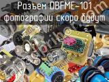 Разъем DBFME-101 
