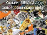 Разъем DBM25SF225 