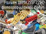 Разъем DBMA25SF225 