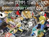 Разъем DCMM-13W6S-A101 