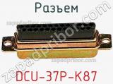 Разъем DCU-37P-K87 фотография 2.