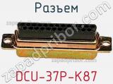 Разъем DCU-37P-K87 фотография 3.