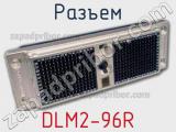 Разъем DLM2-96R 